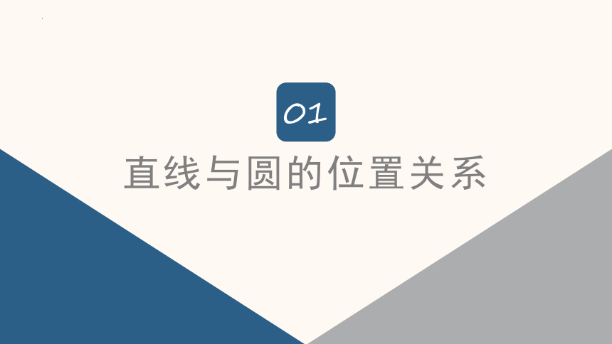 2.1.3 直线与圆的位置关系 课件（共33张PPT）