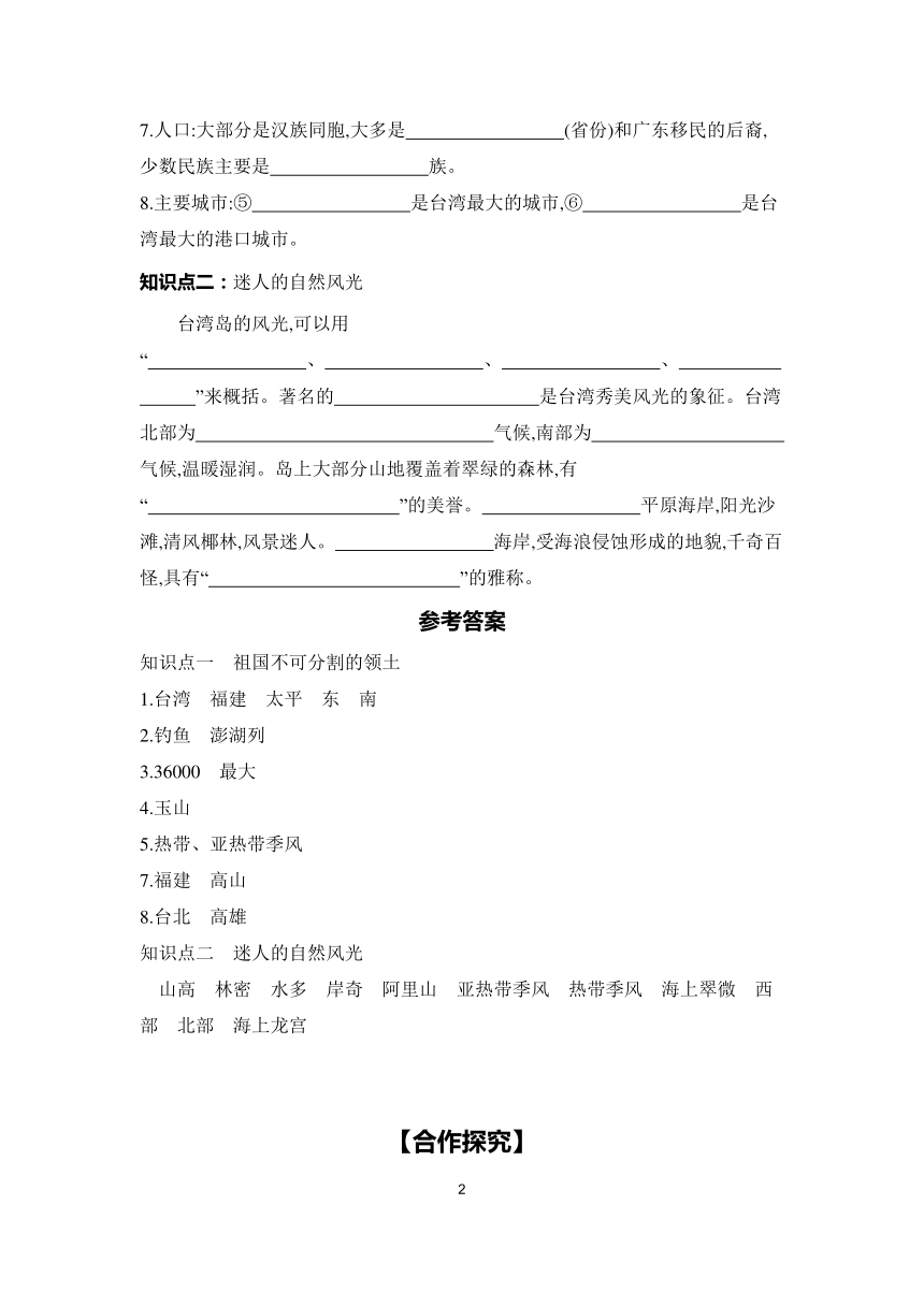 8.3 祖国的宝岛——台湾 第1课时 学案（含答案）2023-2024学年初中地理仁爱版八年级下册