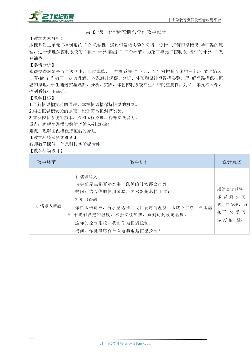 浙教版（2023）五下信息科技第8课《体验控制系统》教学设计