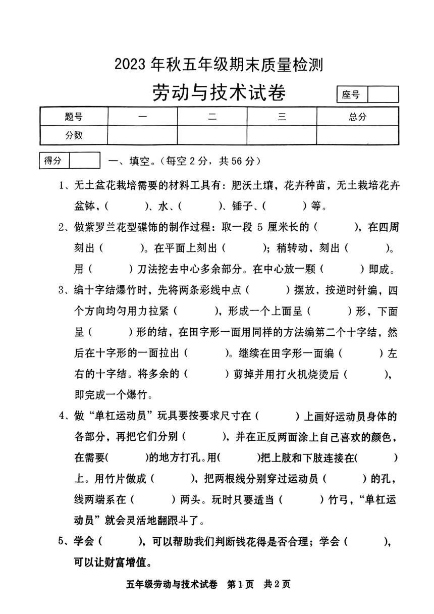 河南省商丘市柘城县2023-2024学年五年级上学期期末质量检测劳动试卷（PDF版，含答案）
