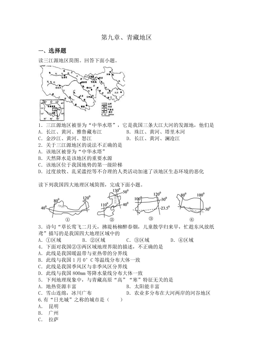 人教版八年级下册地理第九章 青藏地区 练习题（含答案）