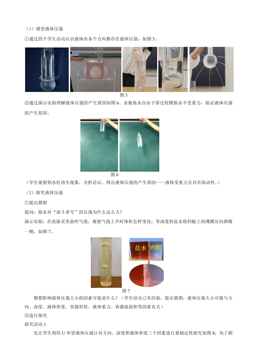 9.2液体的压强教学设计  2023-2024学年人教版八年级下册物理