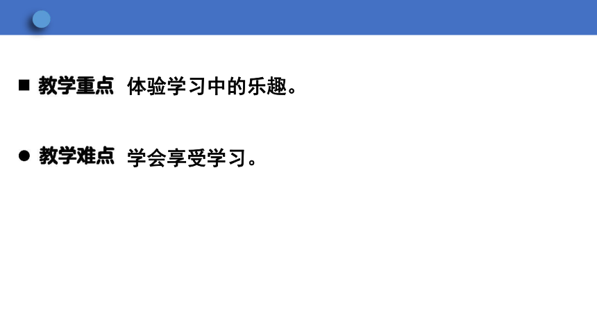 2.2 享受学习  学案课件（33张幻灯片）   2023-2024学年初中道德与法治统编版七年级上册