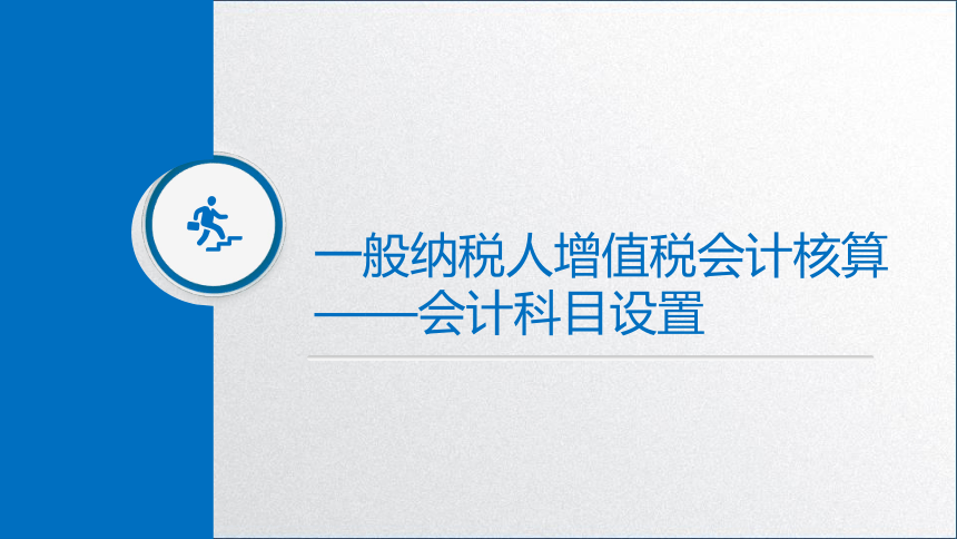 学习任务2.3   增值税会计核算1 课件(共45张PPT)-《税务会计》同步教学（高教版）