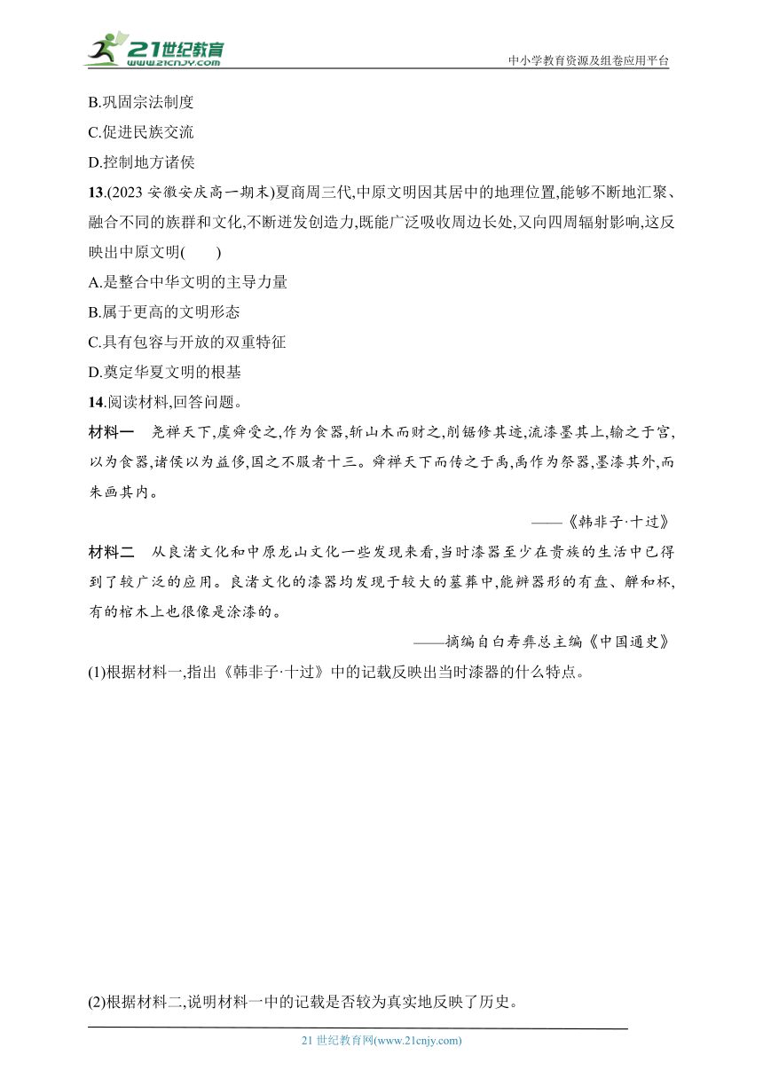 2024人教版高中历史必修上册练习题--第1课　中华文明的起源与早期国家（含答案）