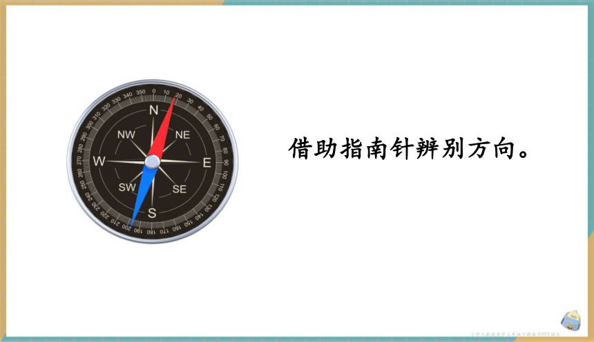 人教数学3下1.1 认识东、南、西、北四个方向 课件（共17张PPT）