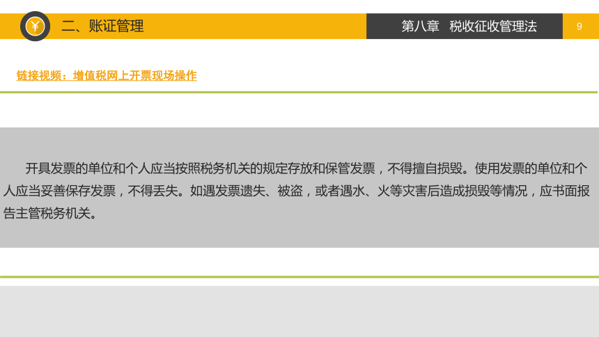 第八章  税收征收管理法 课件(共34张PPT)-《税法》同步教学（高教版）