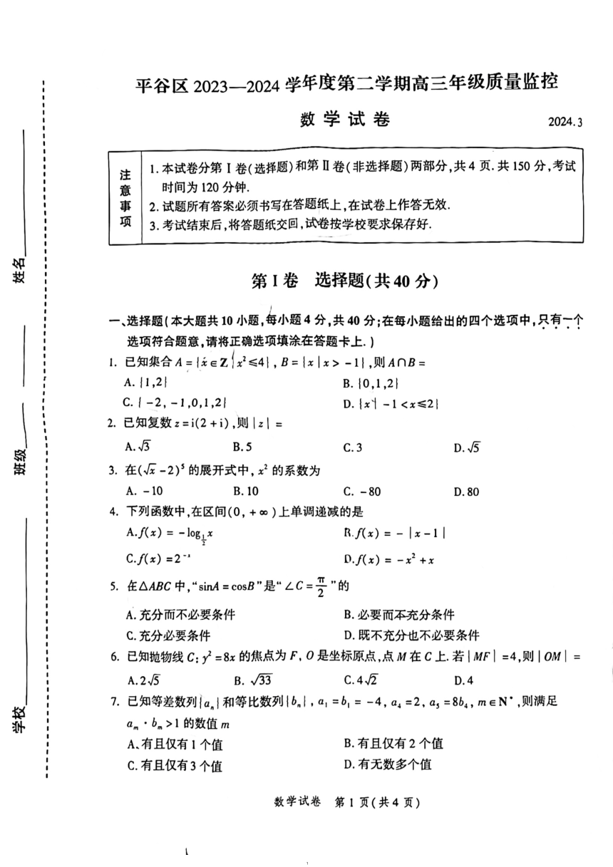 2024北京平谷高三零模数学（PDF版无答案）