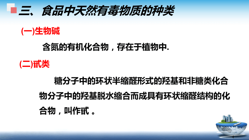 1.2.5天然毒素  课件(共36张PPT) - 《食品安全与控制第五版》同步教学（大连理工版）