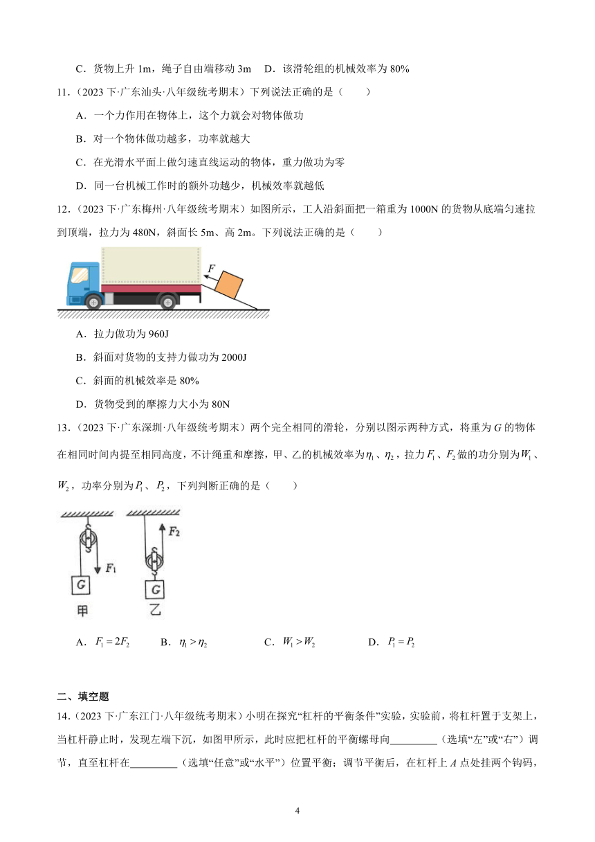 第十二单元 简单机械 综合复习题（含答案） 2023-2024学年下学期人教版八年级物理下册（广东地区适用）