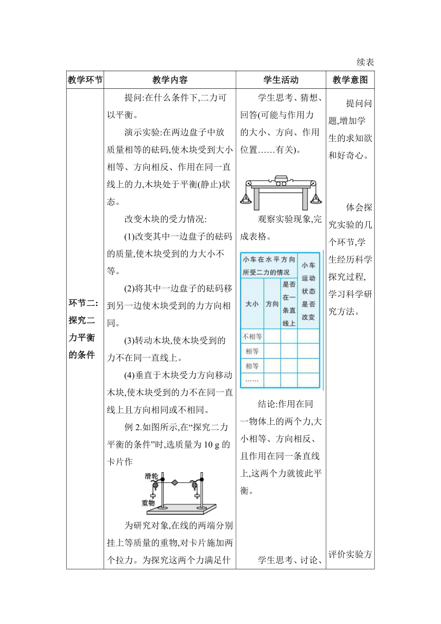 8.2二力平衡 教案（表格式） 人教版物理八年级下册