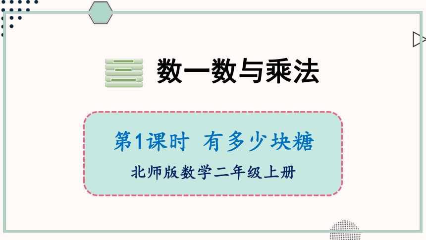 北师大版数学二年级上册3.1 有多少块糖课件（共21张PPT)