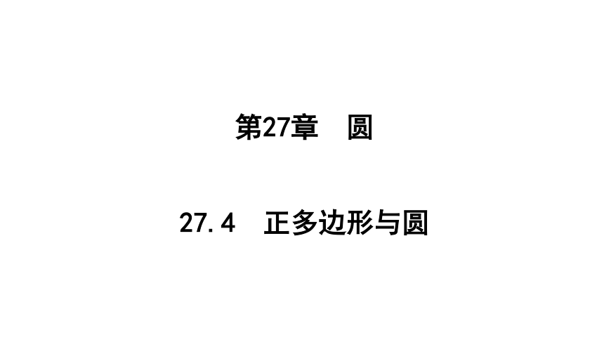 27.4 正多边形与圆 课件 (21张ppt)  2023-2024学年华东师大版数学九年级下册