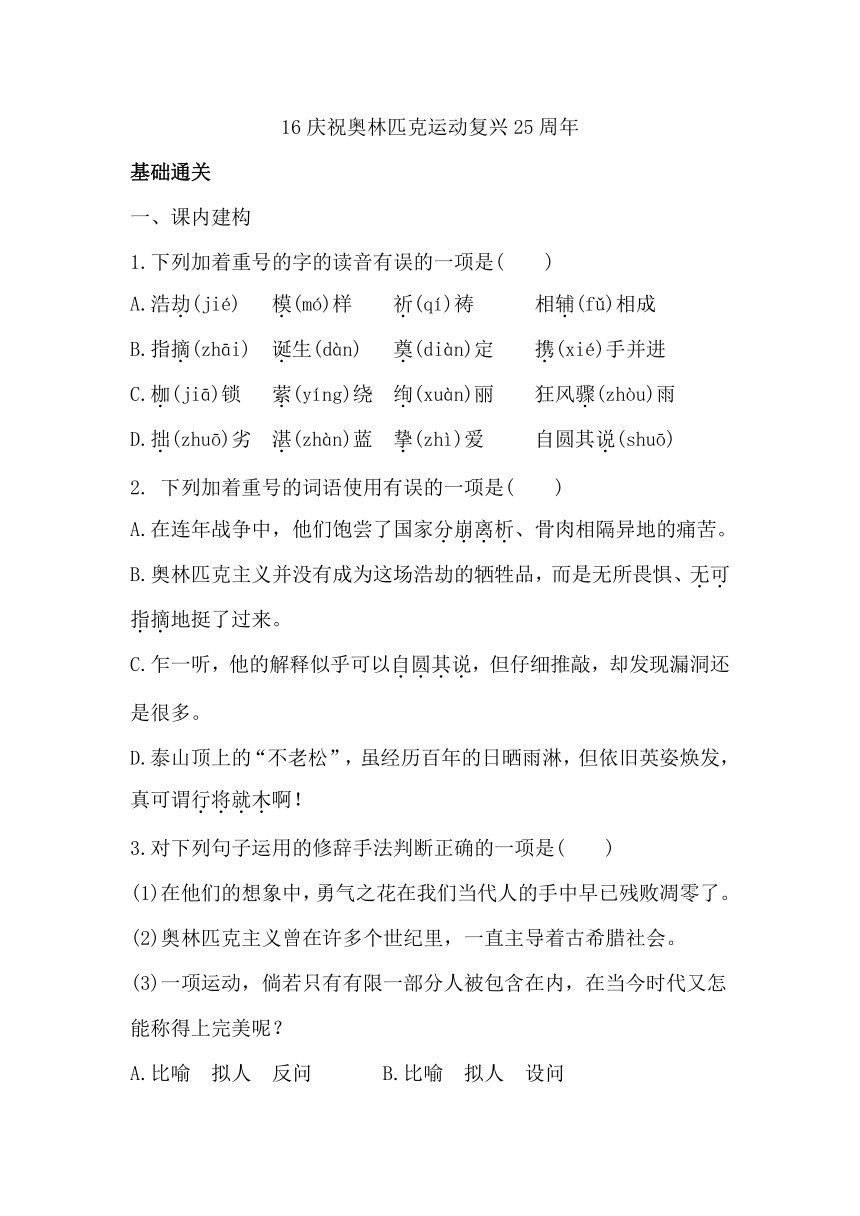 八下语文16《庆祝奥林匹克运动复兴25周年》 同步习题（含答案）