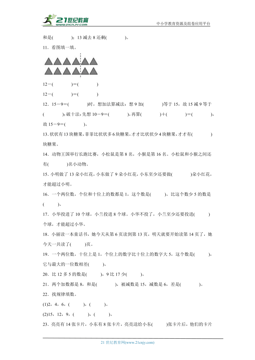 人教版一年级下册数学第二单元20以内的退位减法填空题专题训练（含答案）