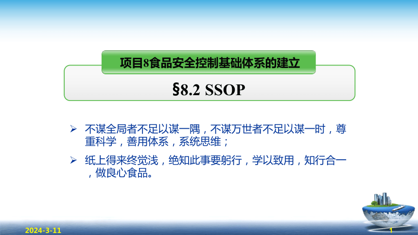 8.2 SSOP 课件(共74张PPT)- 《食品安全与控制第五版》同步教学（大连理工版）