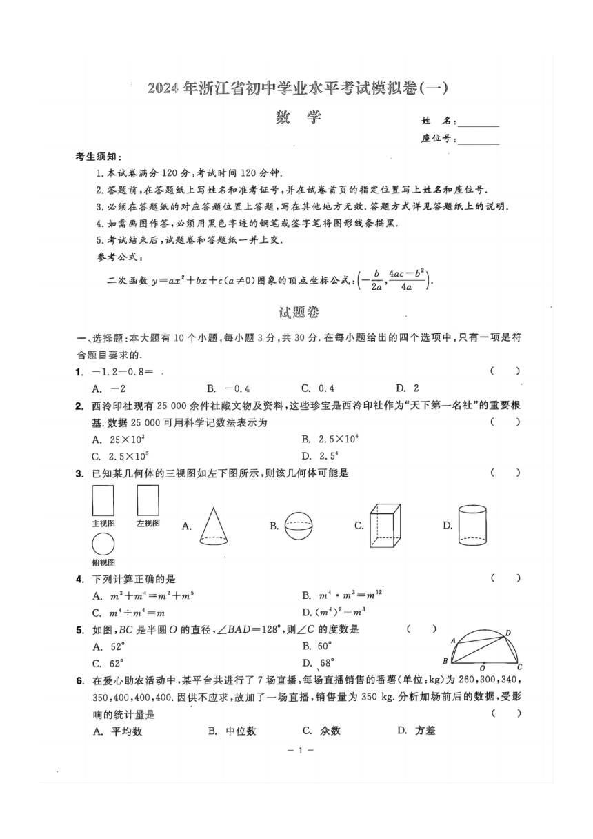 浙江省2024年中考数学模拟试卷（pdf版 含答案）