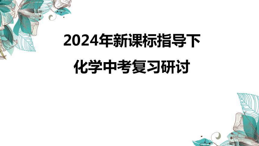 2024年安徽省中考化学复习讲座 课件(共68张PPT)