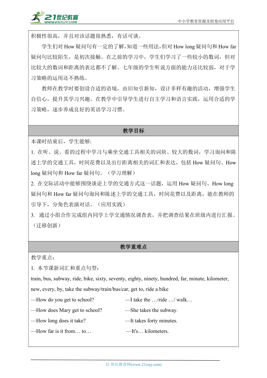 （新课标）Unit 3 Section A 1a-2e 表格式教学设计（新目标七下Unit 3 How do you get to school?）