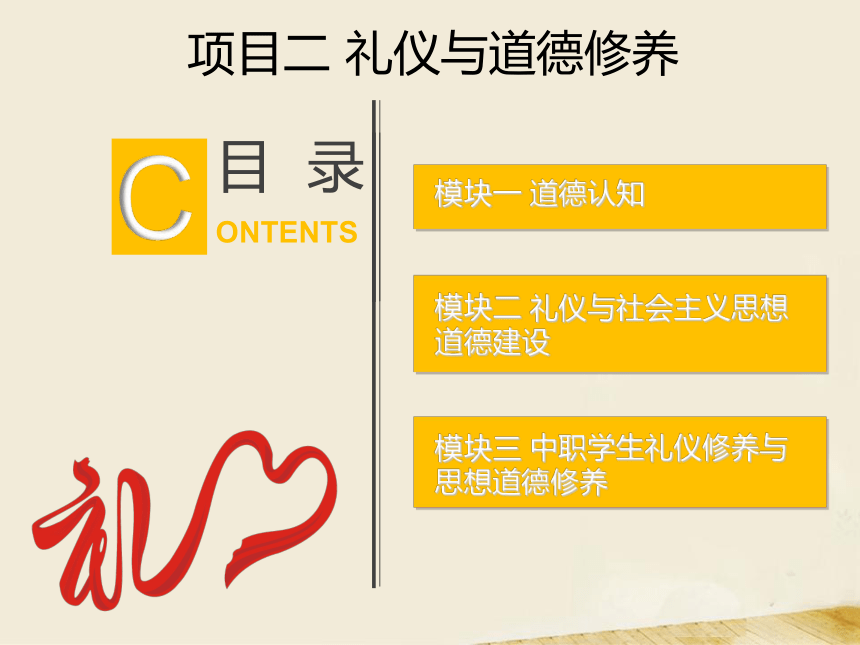 项目二 礼仪与道德修养 课件(共61张PPT)-《中职生礼仪教程》同步教学（同济大学出版社）