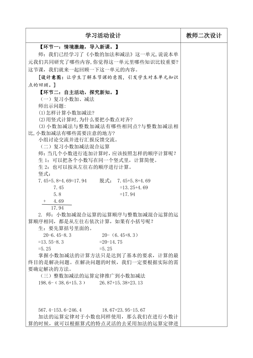 人教版四年级数学下册 4.6《小数的加法和减法》（教案）（表格式）