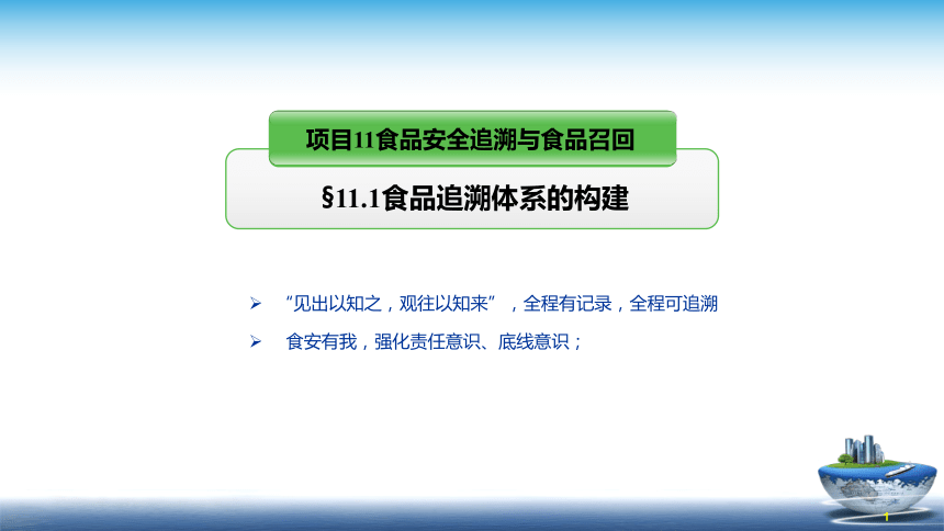 11.1食品追溯体系的构建 课件(共44张PPT)- 《食品安全与控制第五版》同步教学（大连理工版）