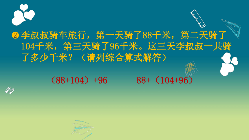 四年级下册数学人教版加法运算定律（课件）(共16张PPT)