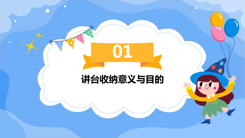 8.讲台勤收纳（课件）-人民版劳动一下同步高效备课