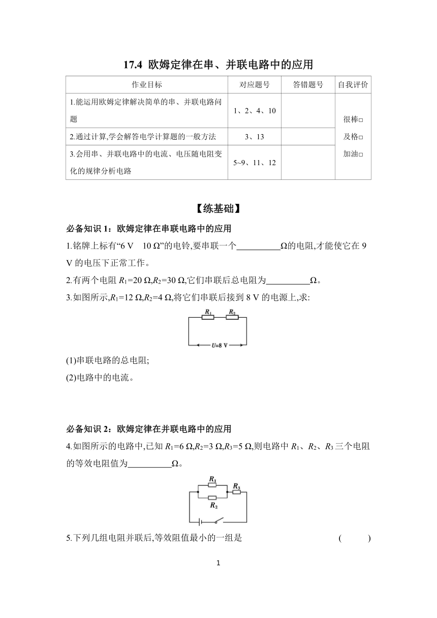 17.4 欧姆定律在串、并联电路中的应用 课时练习（含解析） 2023-2024学年物理人教版九年级全一册