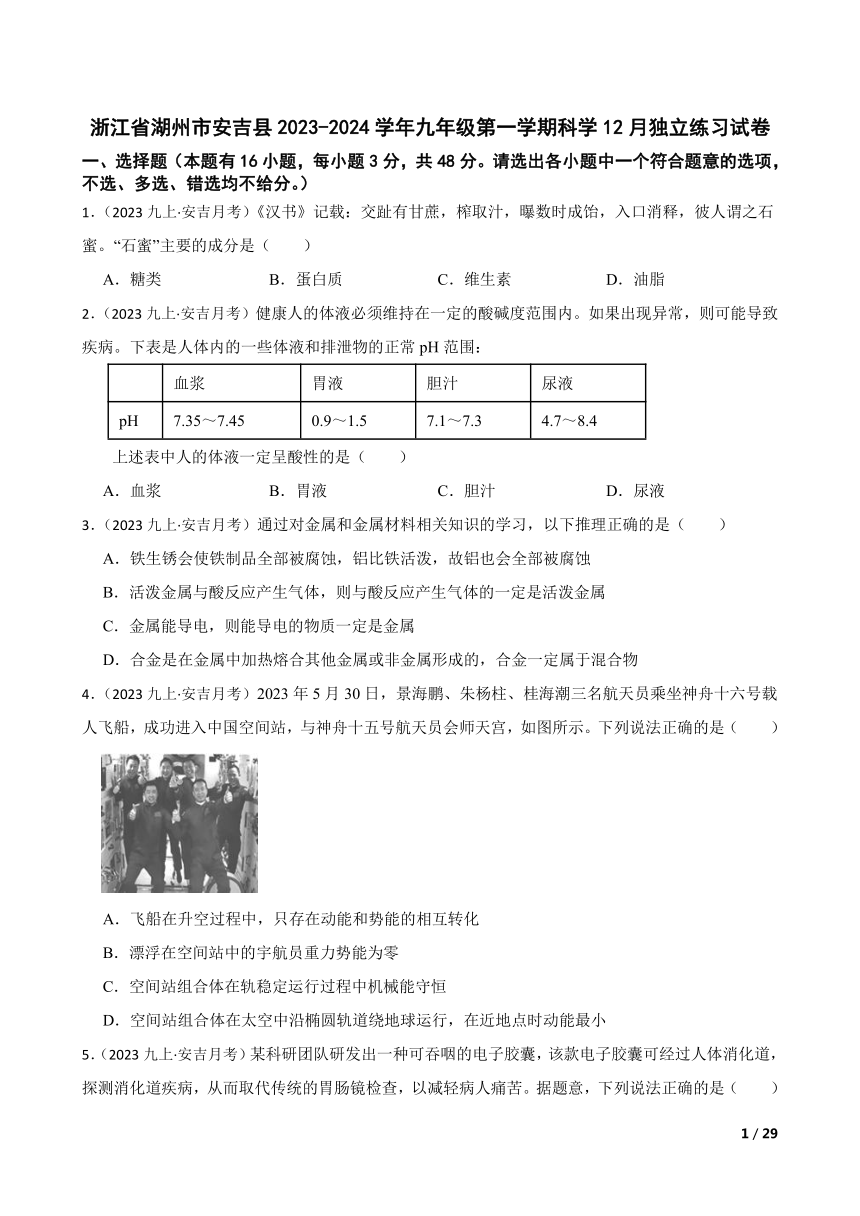 【精品解析】浙江省湖州市安吉县2023-2024学年九年级第一学期科学12月独立练习试卷