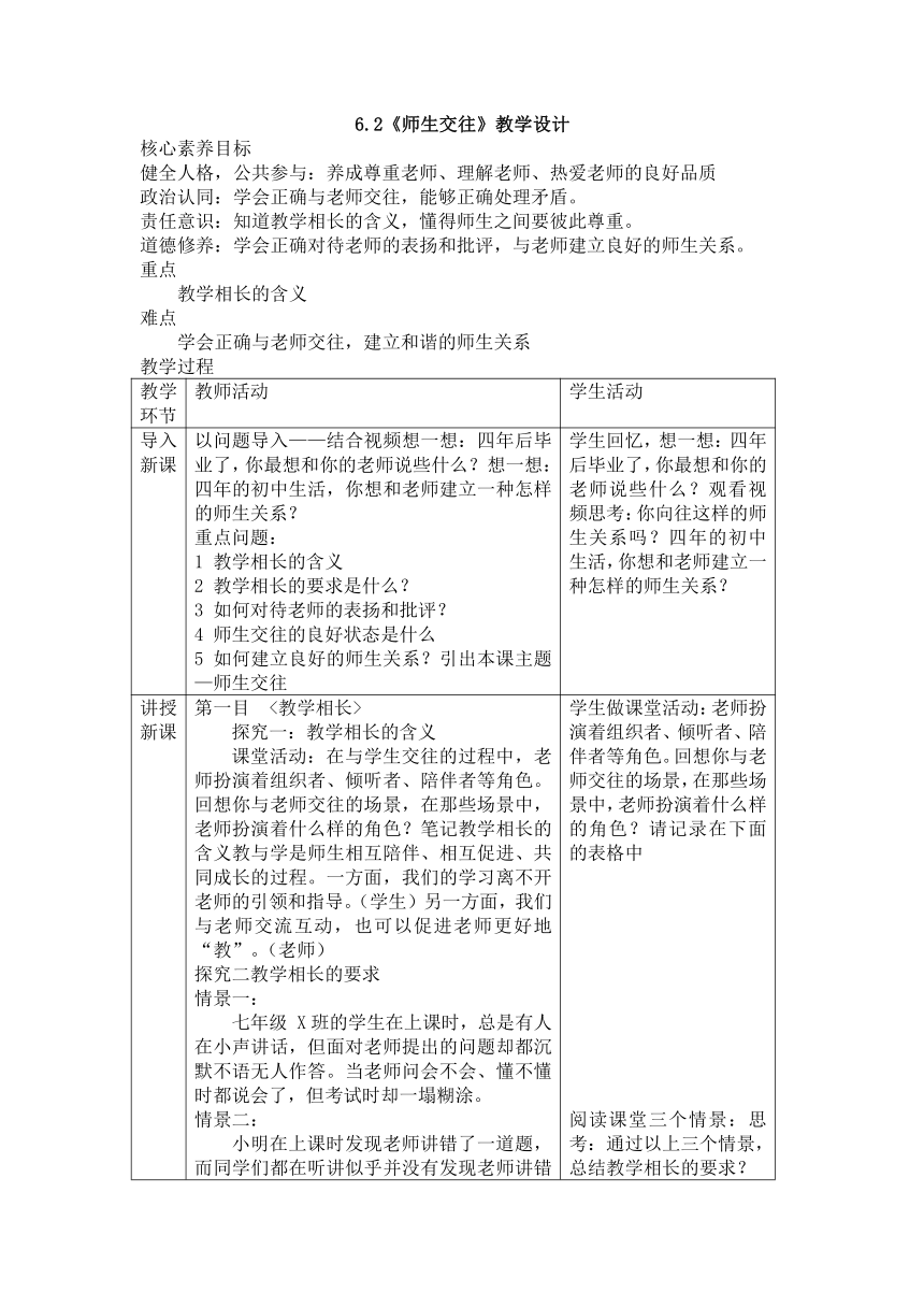 （核心素养目标）6.2 师生交往 表格式教案