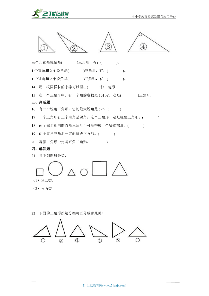 5.2三角形的分类课堂通行证 人教版数学四年级下册练习试题（含答案）