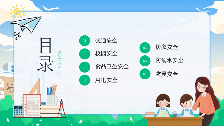 初中班会 开学第一课安全教育 保障你我安全共创和谐校园 课件 (20张PPT)