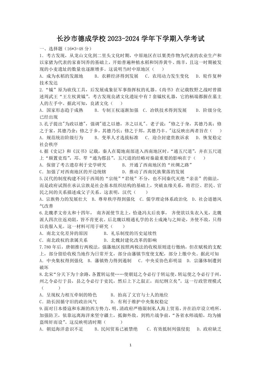 湖南省长沙市德成学校2023-2024学年高一下学期入学考试历史试题（含答案）