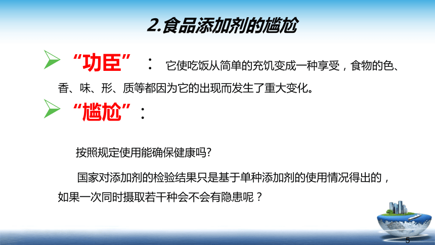 1.2.3食品添加剂  课件(共20张PPT) 《食品安全与控制第五版》同步教学（大连理工版）