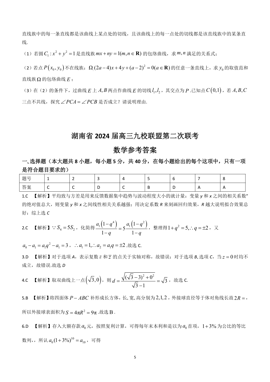 湖南省九校联盟2023-2024学年高三下学期第二次联考数学试题（含解析）