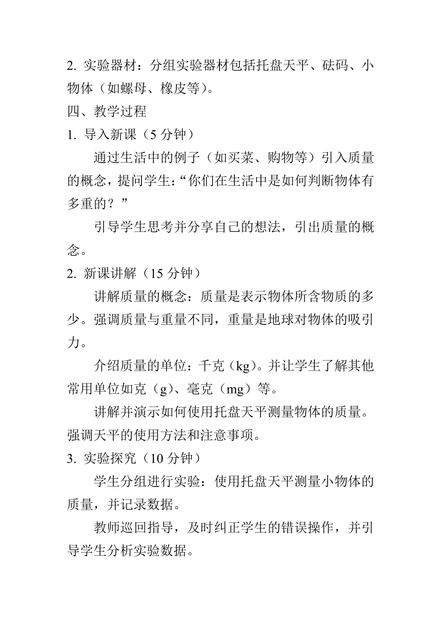 6.1质量教案2023-2024学年人教版八年级物理上学期