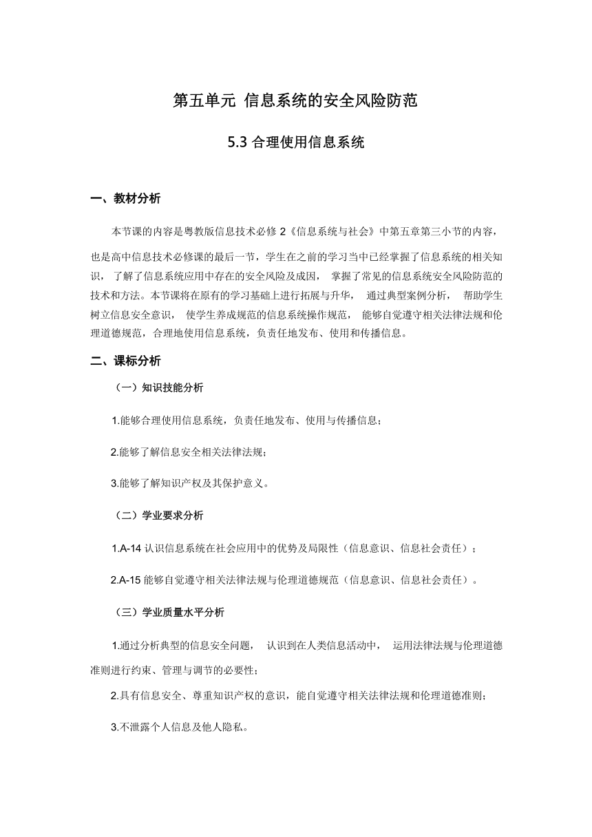 5.3 合理使用信息系统 教学设计 2023—2024学年粤教版（2019）高中信息技术必修2