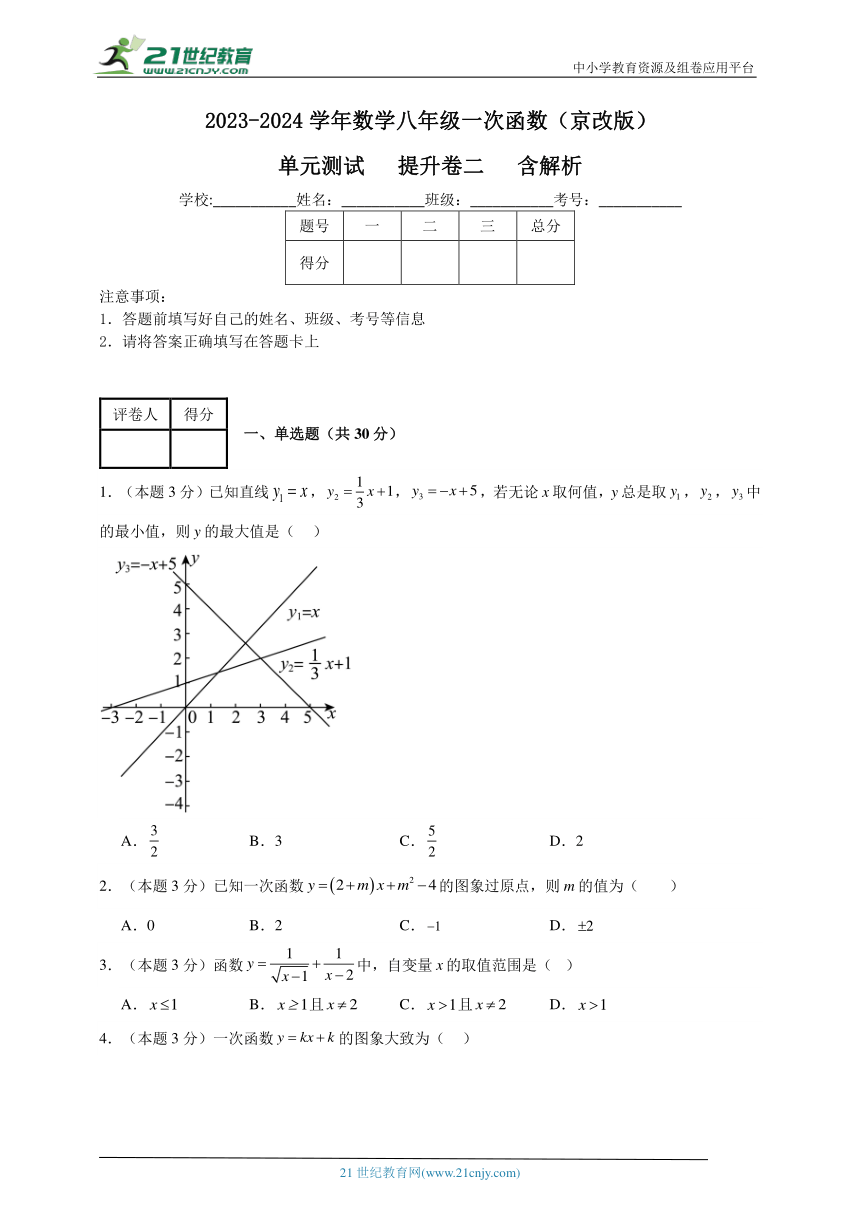 2023-2024学年数学八年级一次函数单元测试试题（京改版）提升卷二含解析