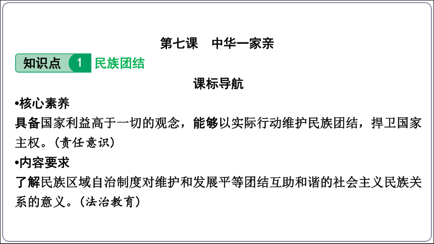 11【2024中考道法一轮复习分册精讲】 九(上) 4单元 和谐与梦想课件(共70张PPT)