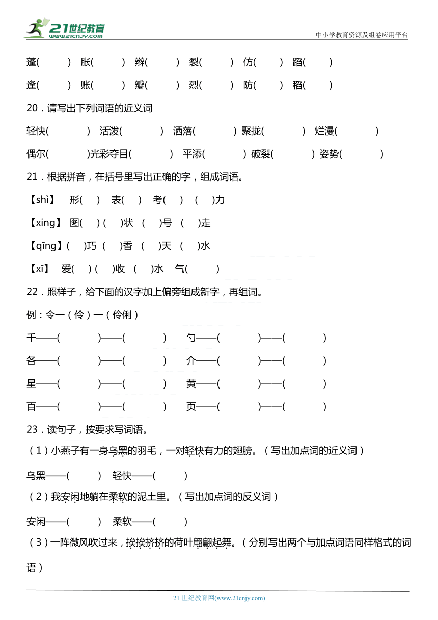 统编版三年级下册第一单元复习专项——字词基础训练题（含答案）