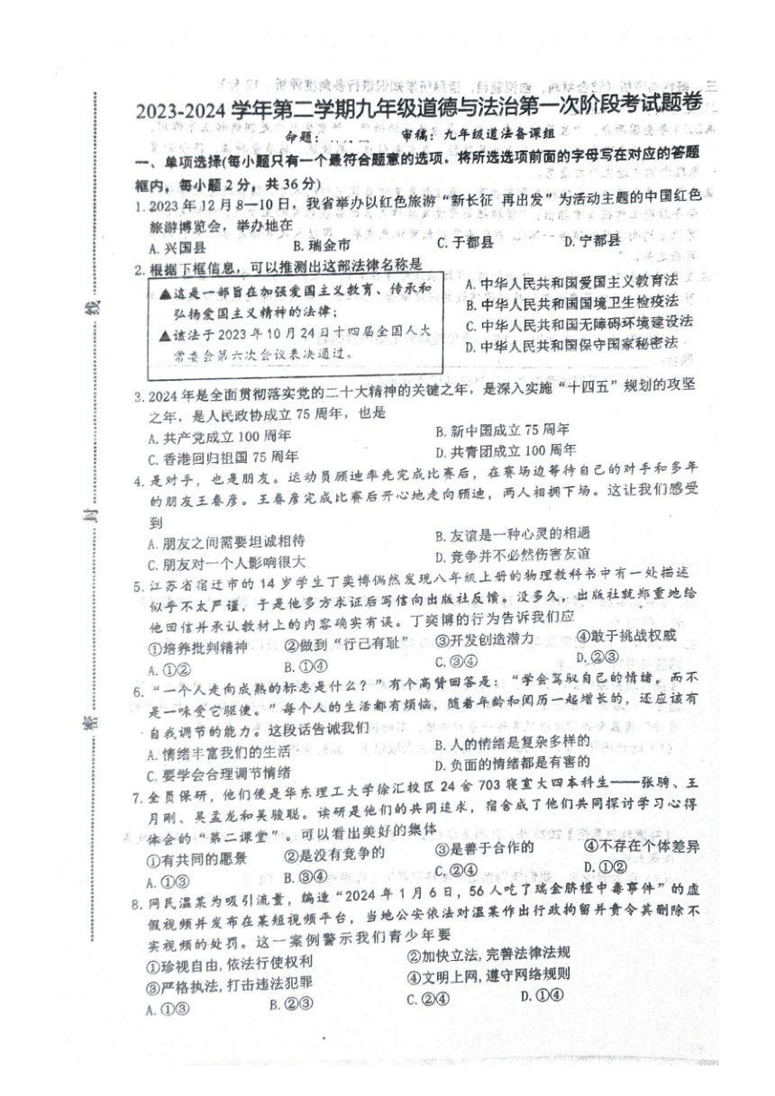 江西省赣州市于都县八校2023-2024学年九年级下学期3月联考道德与法治试题PDF版无答案）