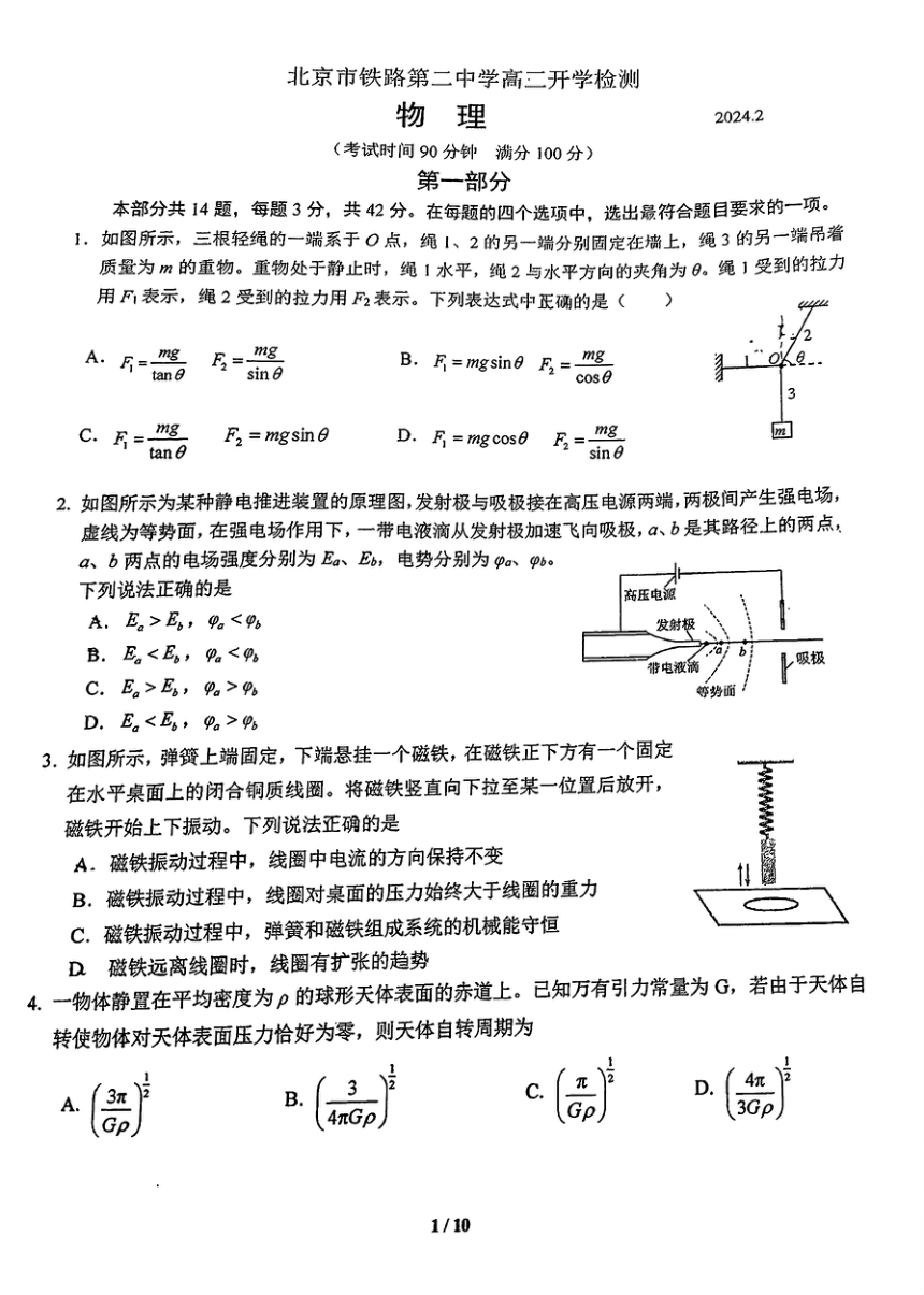 北京市铁路第二中学2023-2024学年高二下学期开学考试物理试卷（PDF版无答案）