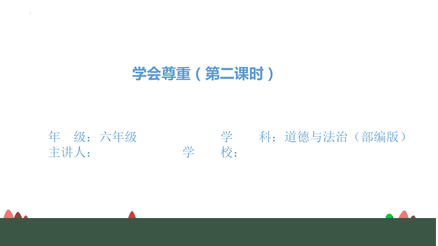 道统编版德与法治六年级下册1.1《学会尊重》 第二课时 课件（共23张PPT，含内嵌视频）