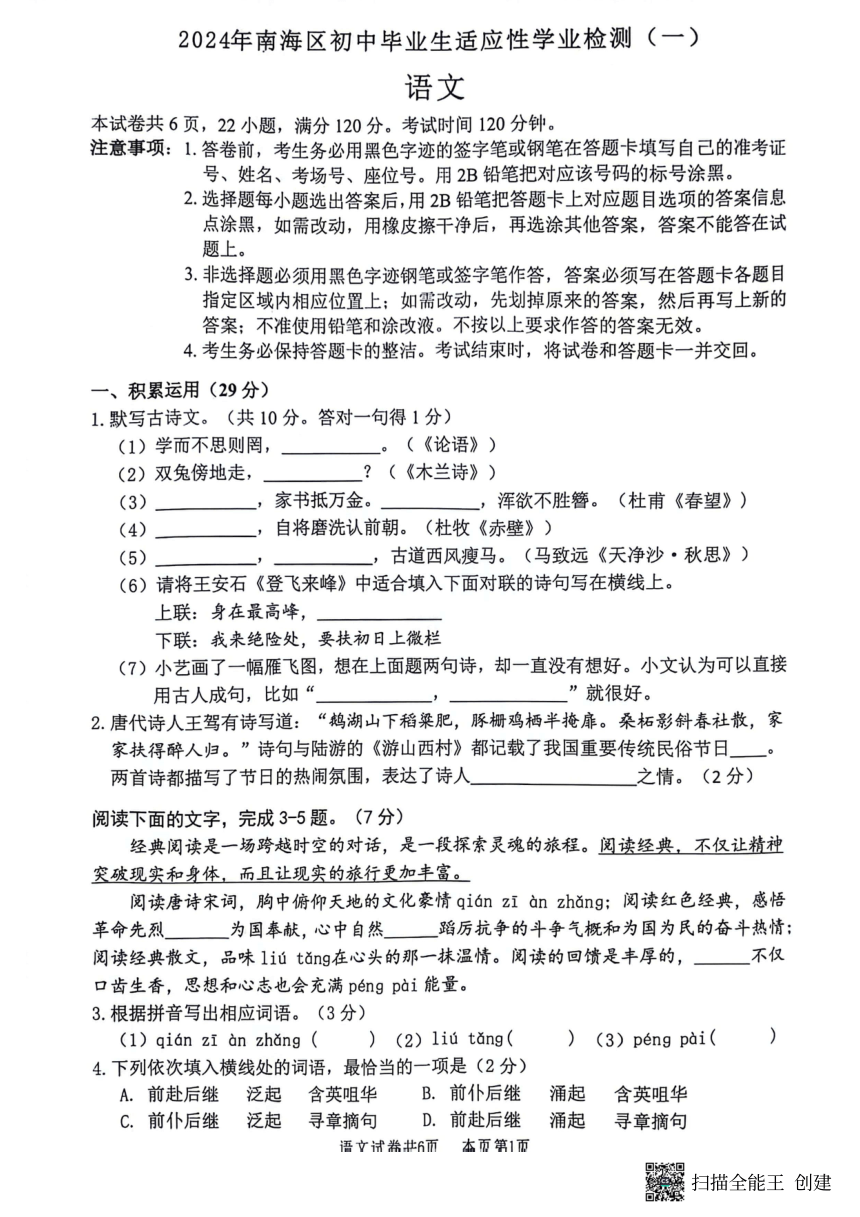2024年广东省佛山市南海区中考一模语文试题（扫描版，无答案）
