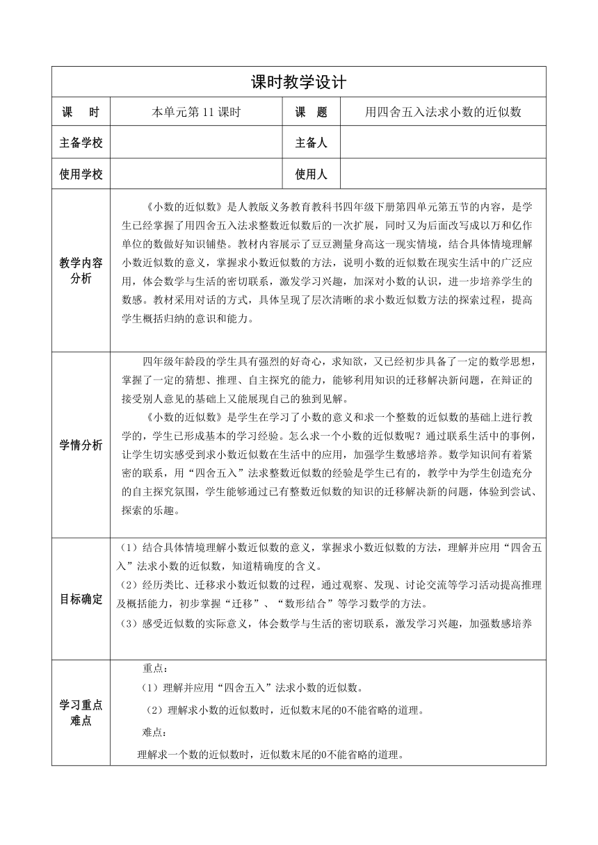 人教版四年级数学下册4.5《用四舍五入法求小数的近似数》（教案）（表格式）