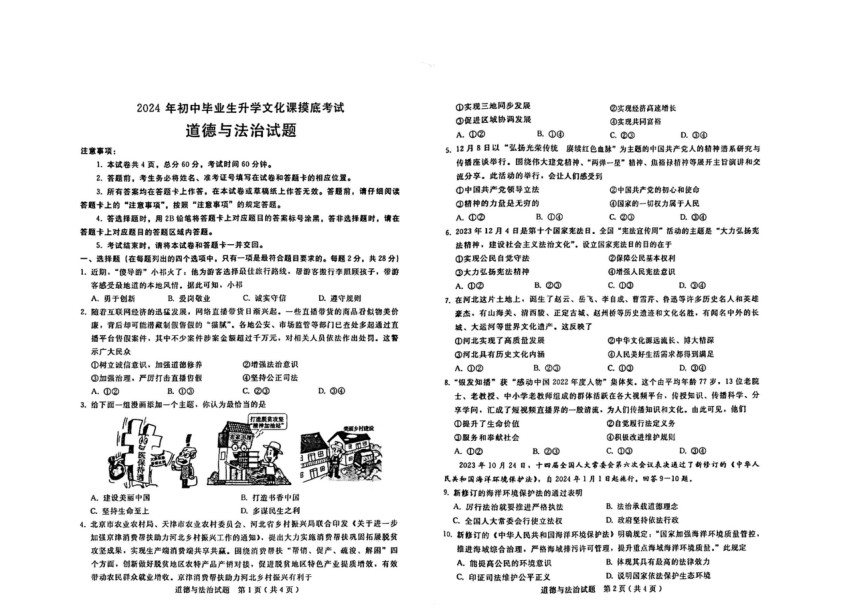 2024年河北省邢台市中考模拟道德与法治试卷（图片版无答案）