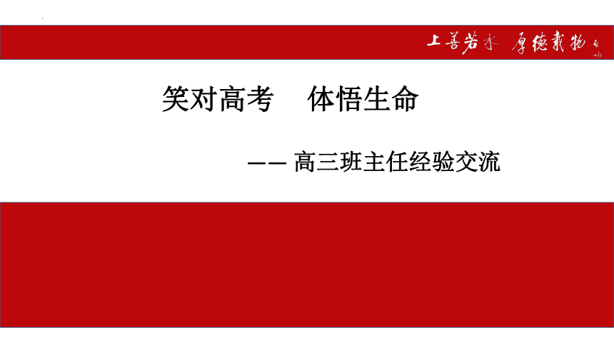 2023-2024学年高三上学期班主任经验交流 笑对高考 体悟生命 课件 (21张PPT)