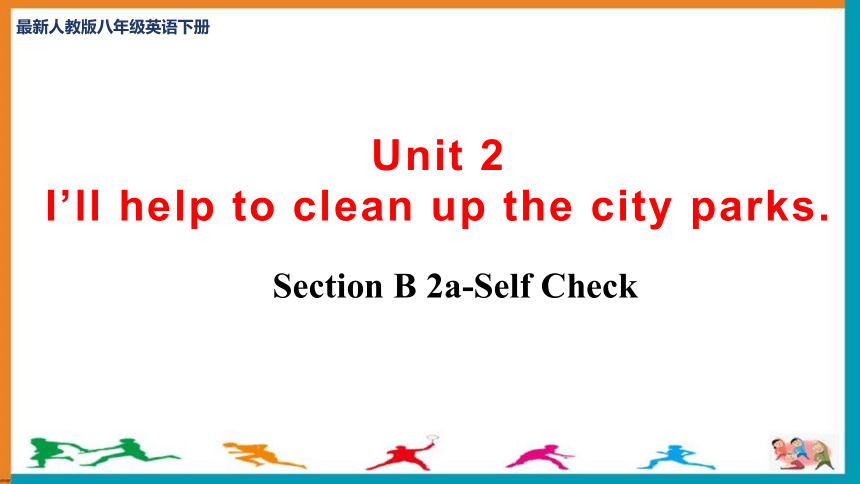 Unit 2 I'll help to clean up the city parks.  Section B 2a-Self Check 课堂素养训练课件 +嵌入音视频(共27张PPT)