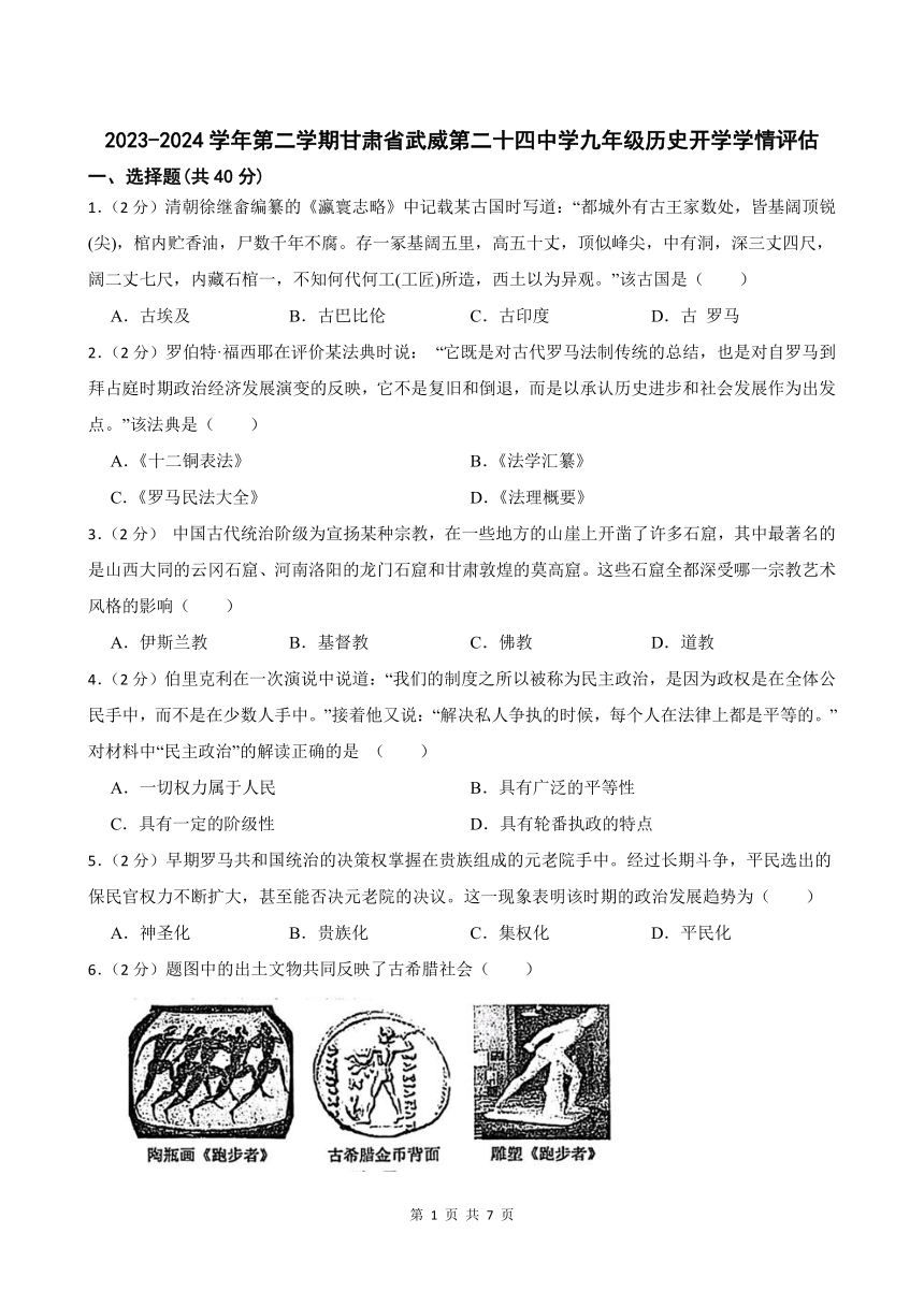 2023-2024学年第二学期甘肃省武威第二十四中学九年级历史开学学情评估（含答案）